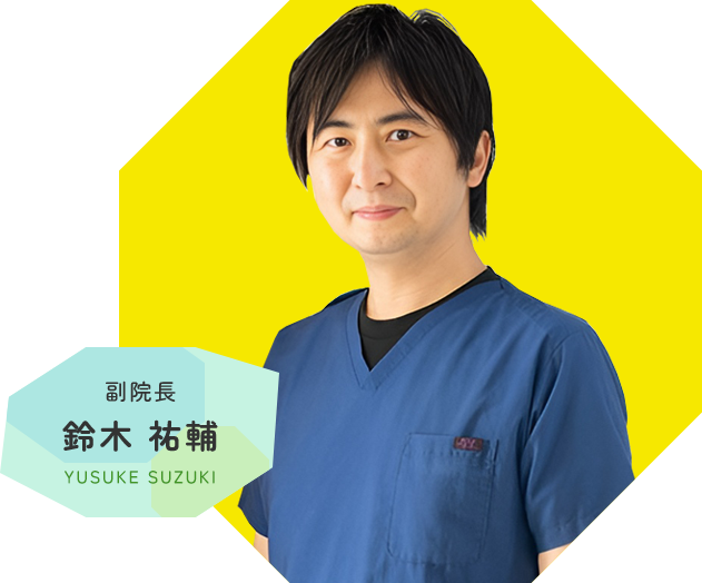 副院長 鈴木 祐輔