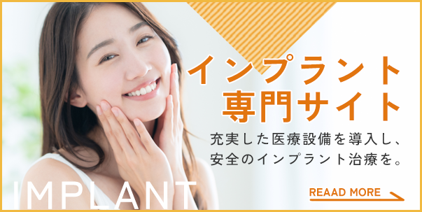 インプラント専門サイト