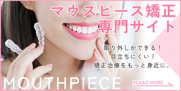 マウスピース矯正専門サイト