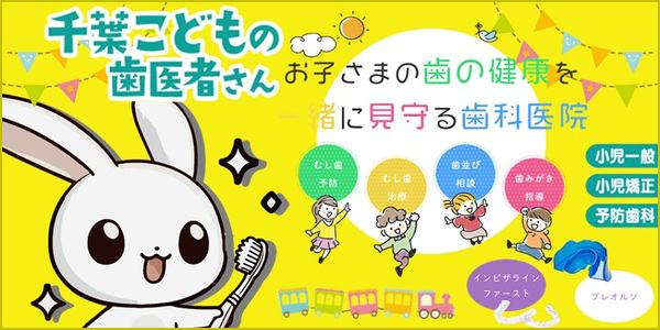 こどもの歯医者さん