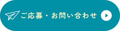 応募・お問い合わせボタン