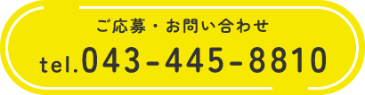 電話で応募・問い合わせ