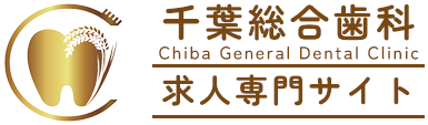 千葉総合歯科稲毛　求人専門サイト