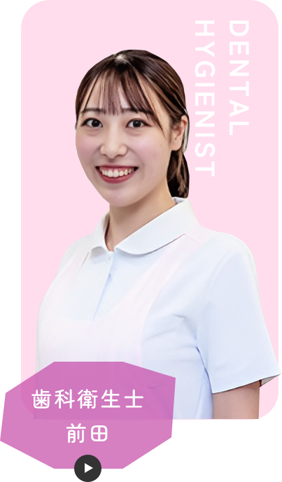 歯科衛生士 前田