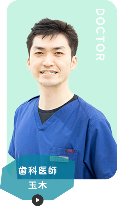 歯科医師 玉木